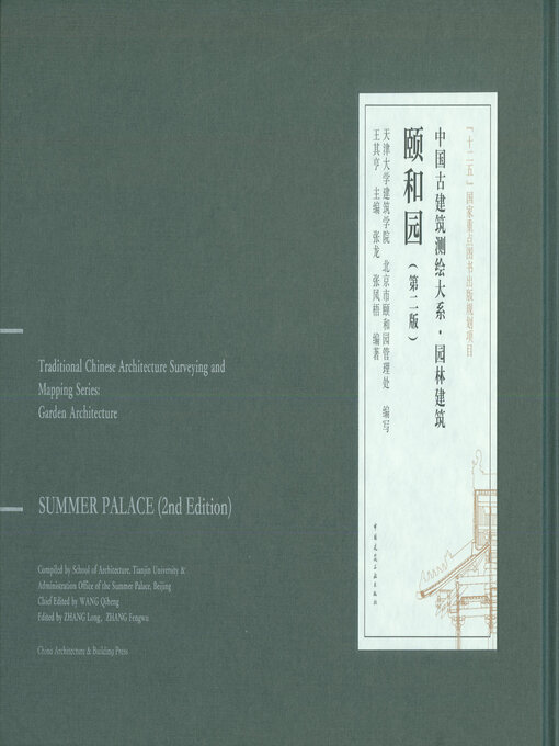 Cover image for 颐和园（第二版）